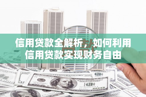 黄石港信用贷款全解析，如何利用信用贷款实现财务自由