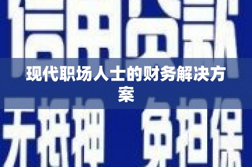 黄石港现代职场人士的财务解决方案