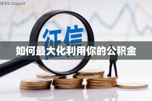 黄石港如何最大化利用你的公积金