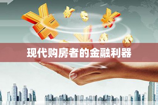 黄石港现代购房者的金融利器