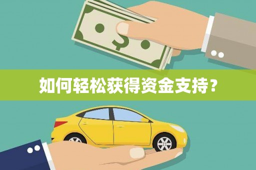 黄石港如何轻松获得资金支持？