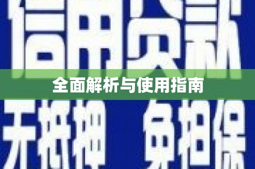 黄石港全面解析与使用指南
