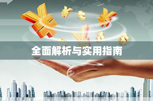 黄石港全面解析与实用指南