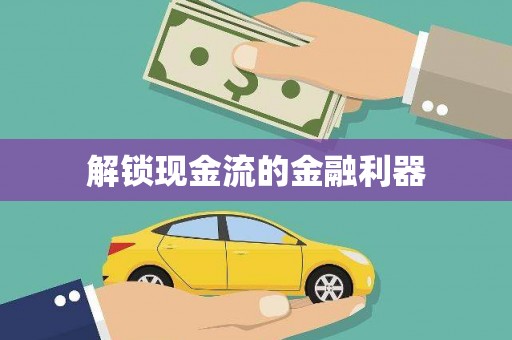 黄石港解锁现金流的金融利器