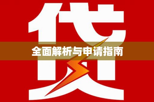 黄石港全面解析与申请指南