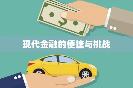 黄石港现代金融的便捷与挑战