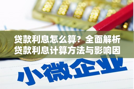 黄石港贷款利息怎么算？全面解析贷款利息计算方法与影响因素