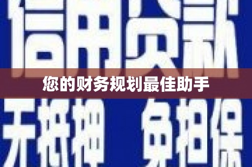黄石港您的财务规划最佳助手