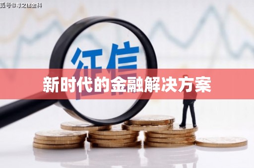 黄石港新时代的金融解决方案