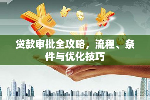 黄石港贷款审批全攻略，流程、条件与优化技巧