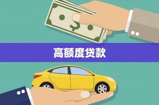 黄石港高额度贷款