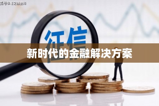 黄石港新时代的金融解决方案