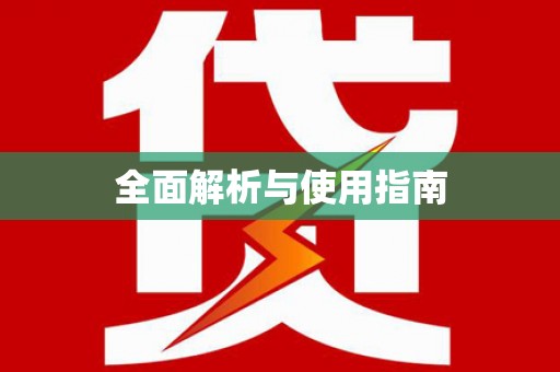 黄石港全面解析与使用指南