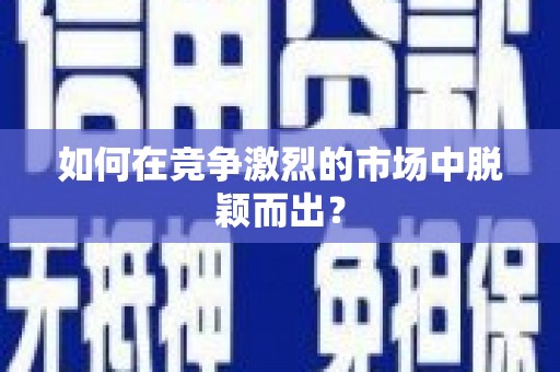黄石港如何在竞争激烈的市场中脱颖而出？