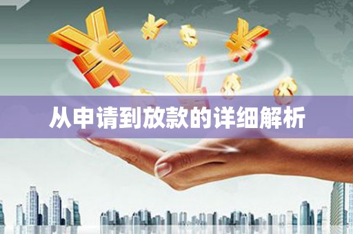 黄石港从申请到放款的详细解析