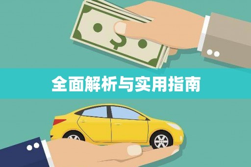 黄石港全面解析与实用指南