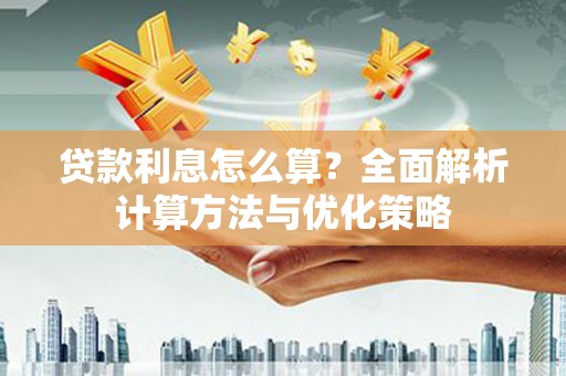 黄石港贷款利息怎么算？全面解析计算方法与优化策略