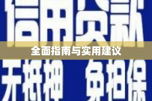 黄石港全面指南与实用建议