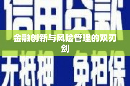 黄石港金融创新与风险管理的双刃剑