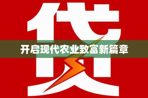 黄石港开启现代农业致富新篇章