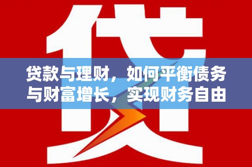 黄石港贷款与理财，如何平衡债务与财富增长，实现财务自由