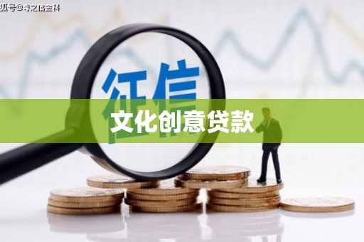 黄石港文化创意贷款
