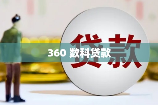 黄石港360 数科贷款