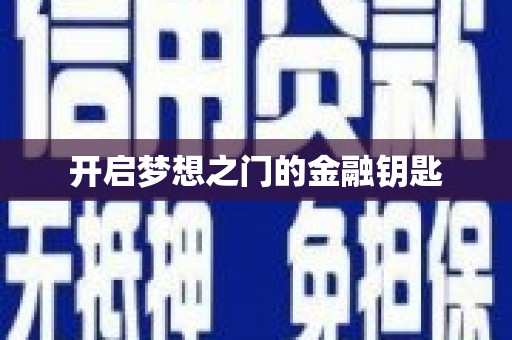 黄石港开启梦想之门的金融钥匙