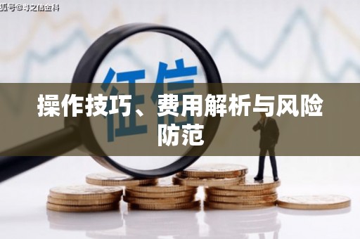 黄石港操作技巧、费用解析与风险防范