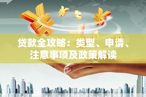 黄石港贷款全攻略：类型、申请、注意事项及政策解读