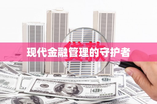 黄石港现代金融管理的守护者