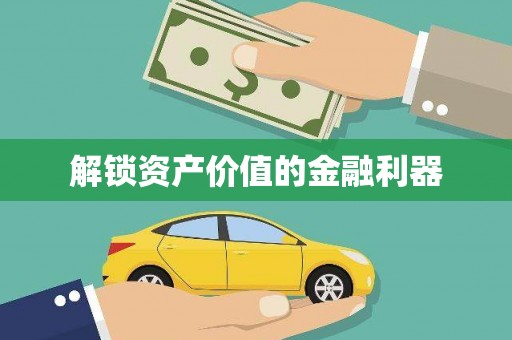 黄石港解锁资产价值的金融利器