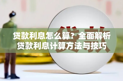 黄石港贷款利息怎么算？全面解析贷款利息计算方法与技巧