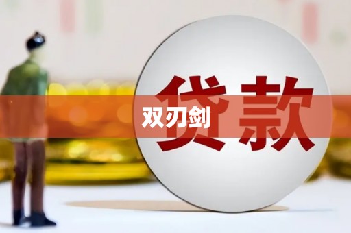 黄石港双刃剑