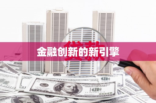 黄石港金融创新的新引擎