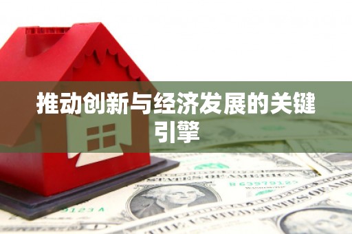 黄石港推动创新与经济发展的关键引擎