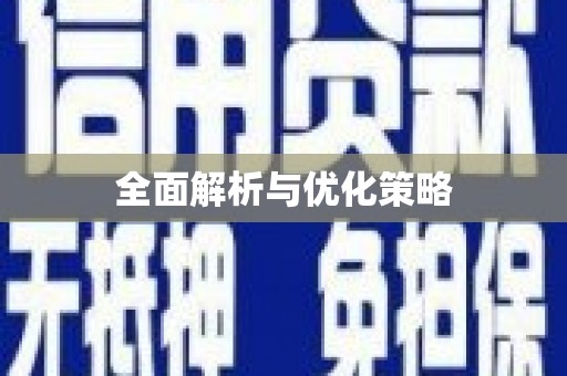 黄石港全面解析与优化策略