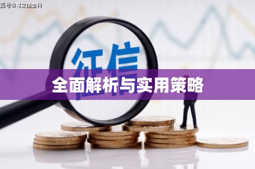 黄石港全面解析与实用策略
