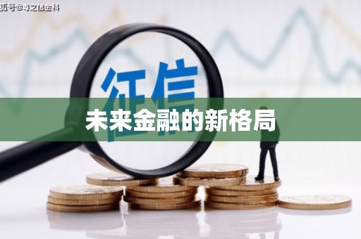 黄石港未来金融的新格局