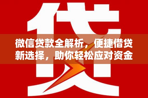 黄石港微信贷款全解析，便捷借贷新选择，助你轻松应对资金需求