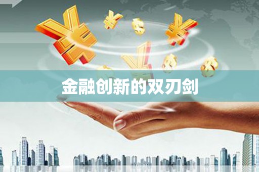 黄石港金融创新的双刃剑