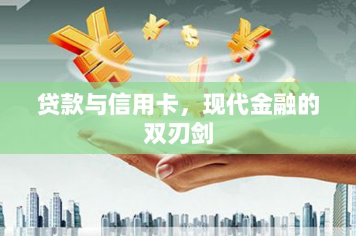 黄石港贷款与信用卡，现代金融的双刃剑