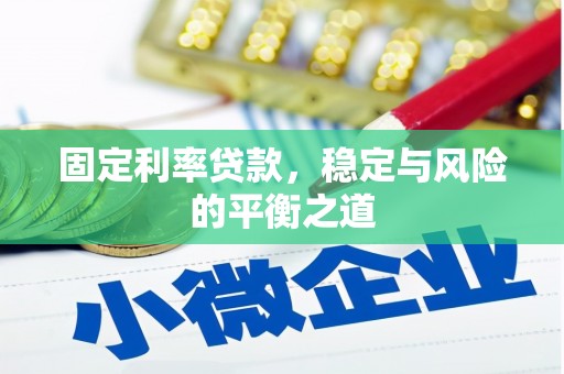 黄石港固定利率贷款，稳定与风险的平衡之道
