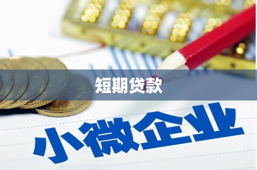 黄石港短期贷款