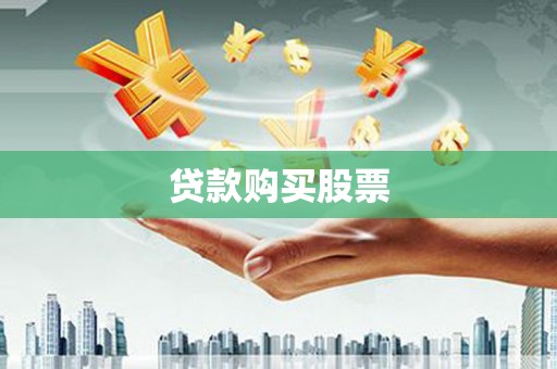 黄石港贷款购买股票
