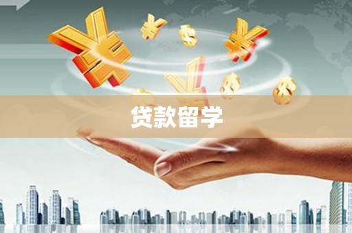 黄石港贷款留学