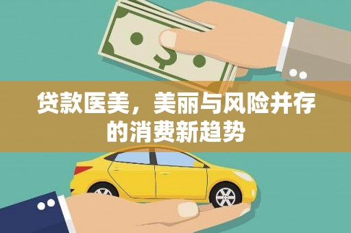 黄石港贷款医美，美丽与风险并存的消费新趋势