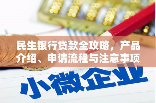 黄石港民生银行贷款全攻略，产品介绍、申请流程与注意事项