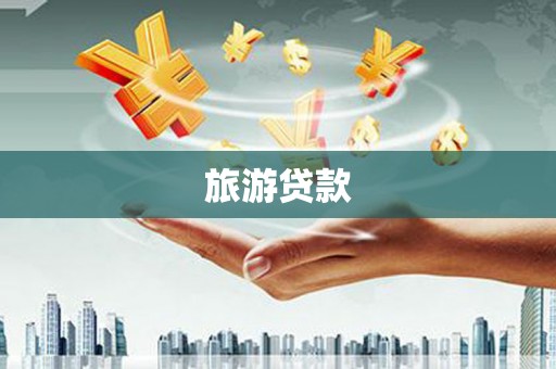 黄石港旅游贷款